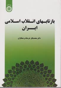 بازتاب های انقلاب اسلامی ایران (کد 1533) اثر محمد باقر خرمشاد