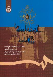 حقوق قراردادها در فقه امامیه جلد اول اثر جلیل قنواتی