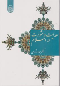 هدایت و مشورت در اسلام (کد: 1569) اثر جواد اژه ای