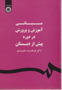 مبانی آموزش و پرورش در دوره پیش از دبستان (کد:1580) اثر فرخنده مفیدی