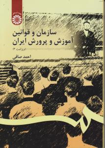 سازمان و قوانین آموزش وپرورش ایران (کد:106) اثر احمد صافی