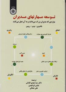 توسعه مهارتهای مدیران: مواردی که مدیران بزرگ می دانند و به آن عمل می کنند اثر بالدوین ترجمه سیدمهدی الوانی