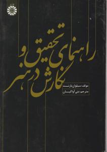 راهنمای تحقیق و نگارش در هنر اثر سیلوان بارنت ترجمه بتی آواکیان