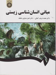 مبانی انسان شناسی زیستی (کد:1598) اثر محمد شریف کمالی
