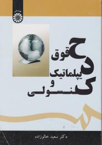 حقوق دیپلماتیک و کنسولی ( کد 1627) اثر سعید خالوزاده