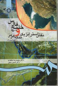 خلیج فارس نقش استراتژیک و تنگه هرمز (کد:52) اثر دکتر محمد رضا حافظ نیا