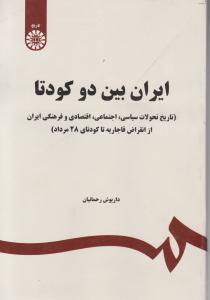 ایران بین دو کودتا (تاریخ تحولات سیاسی، اجتماعی، اقتصادی و فرهنگی ایران از انقراض قاجاریه تا کودتای 28 مرداد) اثر رحمانیان