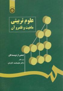 علوم تربیتی ماهیت و قلمروآن (کد:544) اثر جمعی از نویسندگان - علیمحمد کاردان