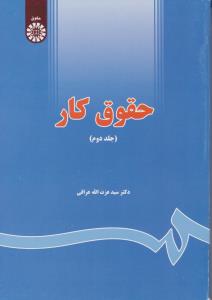 حقوق کار (کد:1655) ؛ (جلد دوم 2) اثر سیدعزت الله عراقی