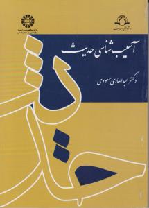 آسیب شناسی حدیث (کد:1688) اثر عبدالهادی مسعودی