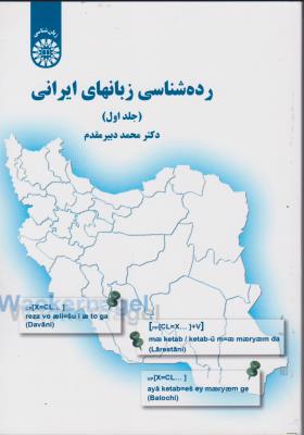 کتاب رده شناسی زبانهای ایرانی (کد: 1690) ؛ (جلد اول) اثر محمد دبیرمقدم