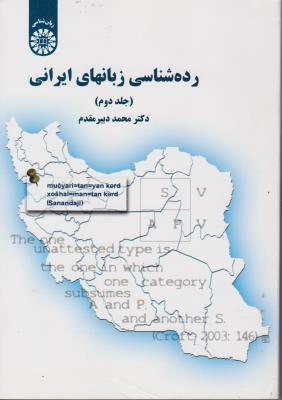 کتاب رده شناسی زبانهای ایرانی (جلد دوم) ؛ (کد: 1691) اثر محمد دبیرمقدم