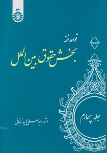 قواعد فقه : بخش حقوق بین الملل (جلد 4 چهارم) ؛ (کد:1699) اثر عباسعلی عمید زنجانی