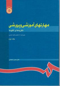 مهارت های آموزشی و پرورشی (نظریه ها و الگو ها) ؛ (کد:732) ؛ (جلد دوم 2 ) اثر حسن شعبانی