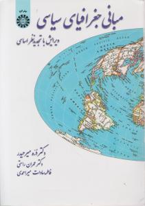 مبانی جغرافیای سیاسی ویرایش با تجدید نظر اساسی (کد:38) اثر دره میر حیدری