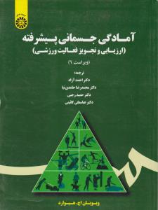 آمادگی جسمانی پیشرفته ارزیابی و تجویز فعالیت ورزشی ( کد:1726 ) اثر ویویان اچ هیوارد ترجمه احمد آزاد - محمدرضا حامدی نیا