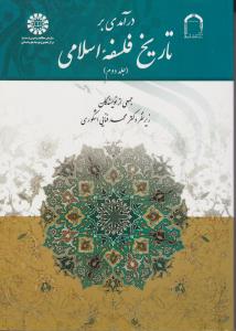 درآمدی بر تاریخ فلسفه اسلامی (جلد دوم) زیر نظر محمد فنایی اشکوری