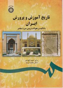 تاریخ آموزش و پرورش ایران با تاکید بر تحولات تربیتی دوره معاصر (کد:1743) اثر دکتر احمد آقازاده