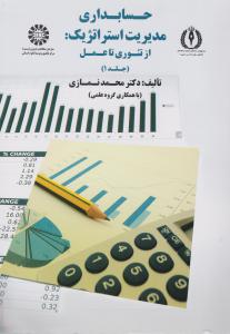 حسابداری مدیریت استراتژیک: از تئوری تا عمل جلد 1 اثر نمازی