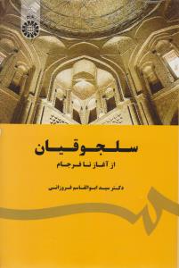 سلجوقیان از آغاز تا فرجام (کد:1780) اثر دکتر سید ابوالقاسم فروزانی