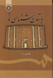 باستان شناسی ماد (کد:1785) اثر کاظم ملازاده