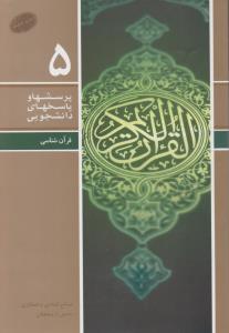 قرآن شناسی (5) ؛ (پرسشها و پاسخهای دانشجویی) اثر صالح قنادی