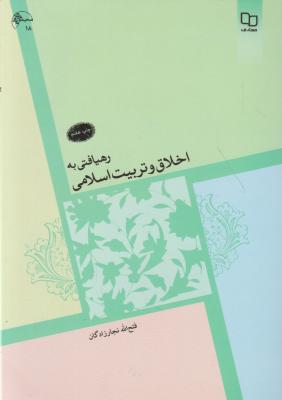 کتاب رهیافتی به اخلاق و تربیت اسلامی اثر فتح الله نجارزادگان