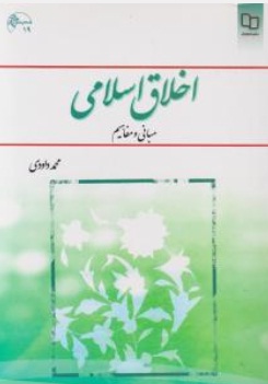 کتاب اخلاق اسلامی (مبانی و مفاهیم) اثر محمد داودی