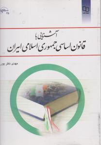 کتاب آشنایی با قانون اساسی جمهوری اسلامی ایران (نهاد رهبری) اثر مهدی نظر پور