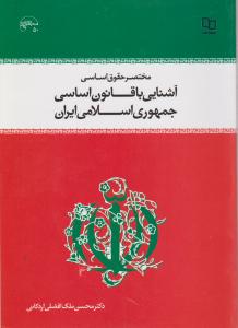 مختصر حقوق اساسی آشنایی با قانون اساسی جمهوری اسلامی ایران اثر محسن افضلی اردکانی