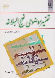 کتاب تفسیر موضوعی نهج البلاغه اثر مصطفی دلشاد تهرانی