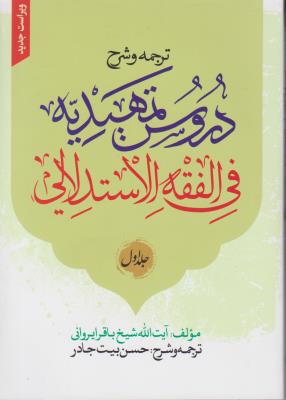 ترجمه و شرح دروس تمهیدیه فی الفقه الااستدلالی (جلد اول : دو جلدی) ؛ (طهارت ، صلاة ، صوم ، زکاة ، خمس) اثر الشیخ باقر الایروانی ترجمه حسن بیت جادر