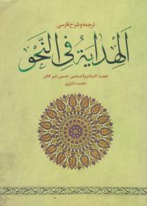 ترجمه و شرح الهدایة فی النحو اثر حجت الاسلام والمسلمین حسین شیرافکن