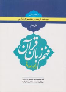 درسنامه ترجمه و مفاهیم قرآن کریم (جلد 2 دوم) اثر گروه تدوین متون درسی آموزش ترجمه و مفاهیم قرآن