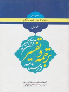 درسنامه ترجمه و مفاهیم قرآن کریم (جلد 1 اول) اثر گروه تدوین متون درسی آموزش ترجمه و مفاهیم قرآن