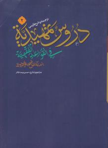 ترجمه و شرح فارسی دروس تمهیدیه فی قواعد الفقهیه (جلد دوم) اثر الشیخ باقر الایروانی ترجمه حسن بیت جادر