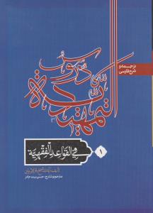 ترجمه و شرح فارسی دروس تمهیدیه فی قواعد الفقهیه (جلد 1 اول) اثر الشیخ باقر الایروانی ترجمه حسن بیت جادر