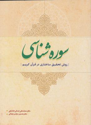 سوره شناسی (روش تحقیق ساختاری در قرآن کریم) اثر محمدعلی لسان فشارکی