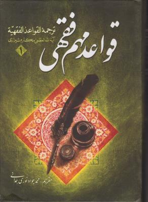 کتاب ترجمه القواعد الفقهیه (دو جلدی) ؛ (قواعد مهم فقهی) اثر آیت الله مکارم شیرازی ترجمه محمد جواد نوری همدانی