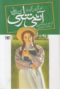 آن شرلی (1) در گرین گیبلز اثر ال ام مونتگمری ترجمه سارا قدیانی