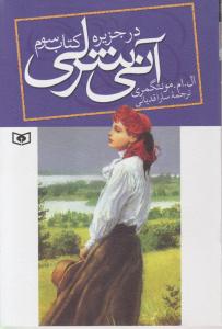 آن شرلی ( 3 ) : در جزره اثر ال ام مونتگمری ترجمه سارا قدیانی