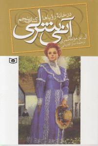 کتاب آنی شرلی در خانه رویاها (کتاب پنجم) اثر ال ام مونتگمری ترجمه سارا قدیانی