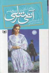 آنی شرلی (8) اثر ریلادر اینگل ساید ال ام مونتگمری ترجمه سارا قدیانی