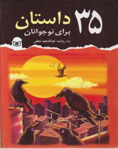 کتاب 35 داستان برای نوجوانان اثر عبدالحمید نجفی