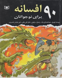 کتاب 90 افسانه برای نوجوانان اثر یوسف قوجق