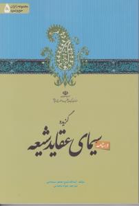 گزیده سیمای عقاید شیعه اثر آیت الله جعفرسبحانی ترجمه جواد محدثی