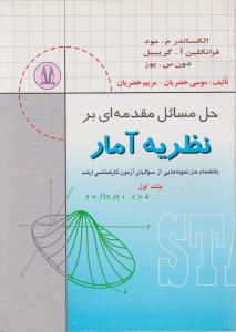 حل مسائل مقدمه ای بر نظریه آمار(جلد 1 اول) اثر الکساندرم مود  ترجمه موسی خضریان