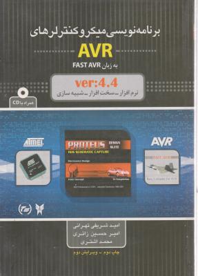 برنامه نویسی میروکنترلرهای AVR به زبان FAST AVR اثر امید شریفی تهرانی