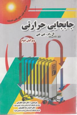 کتاب جابجایی حرارتی اثر ال ام جی جی ترجمه داود طغرائی