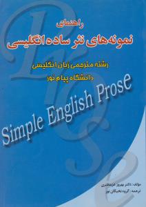 کتاب راهنمای نمونه های نثر ساده انگلیسی :Simple English prose اثر بهروز عزبدفتری